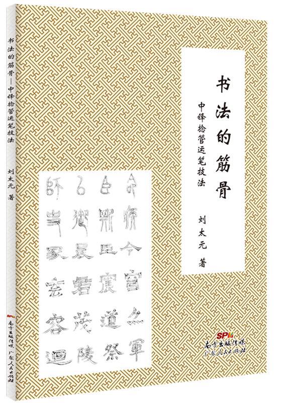 书法的筋骨:中锋捻管运笔技法【稀缺图书,放心购买】