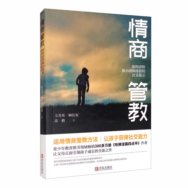 情商管教：如何逆转被小团体排挤的社交孤立详情图