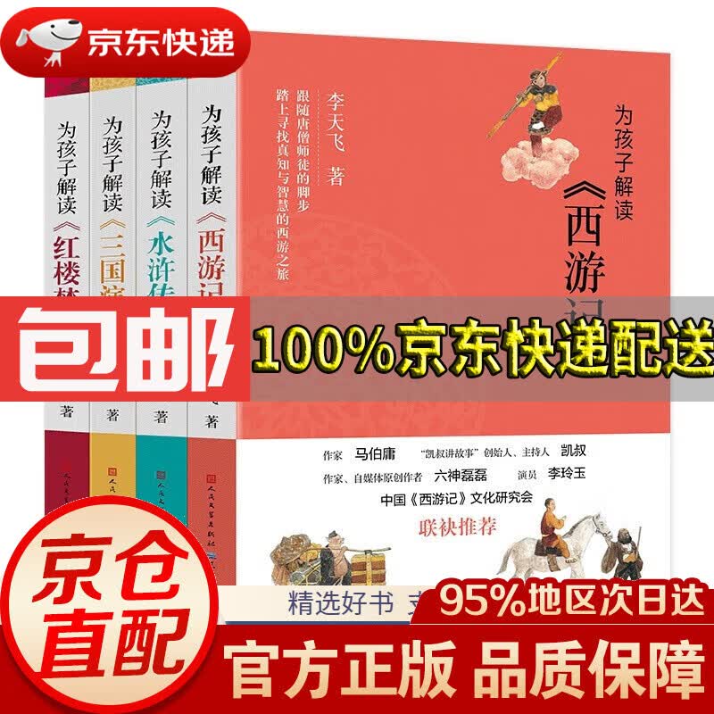 联袂,语言活泼有趣,讲解孩子们关心的《四大名著》话题,史料扎实可靠