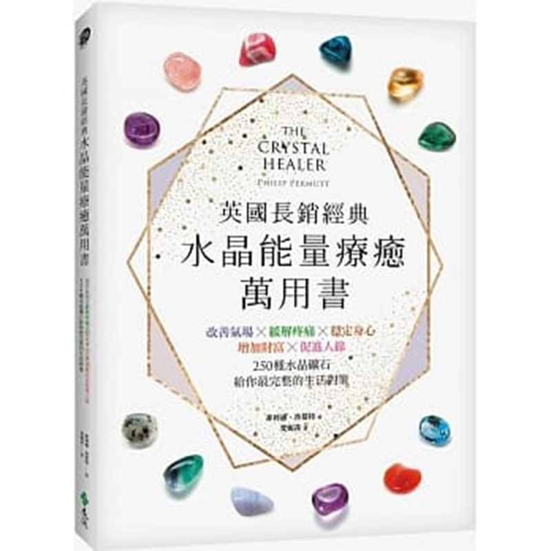 正版 菲利浦.普慕特 英国长销经典水晶能量疗癒万用书 改善气场x缓解疼痛x稳定身心x增加财富