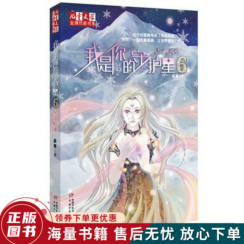 我是你的守护星6星之痕迹儿童文学金牌作家书系