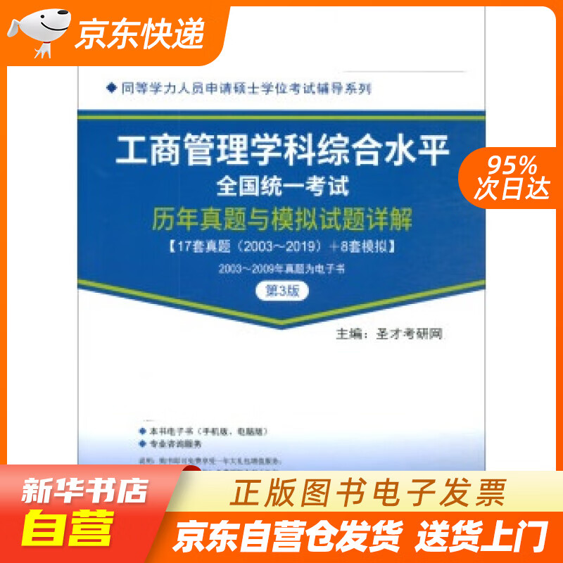 【新华书店正版】圣才教育：同等学力考试 工商管理学科综合水平全国统一考试历年真题与模拟试题详 正版图书籍