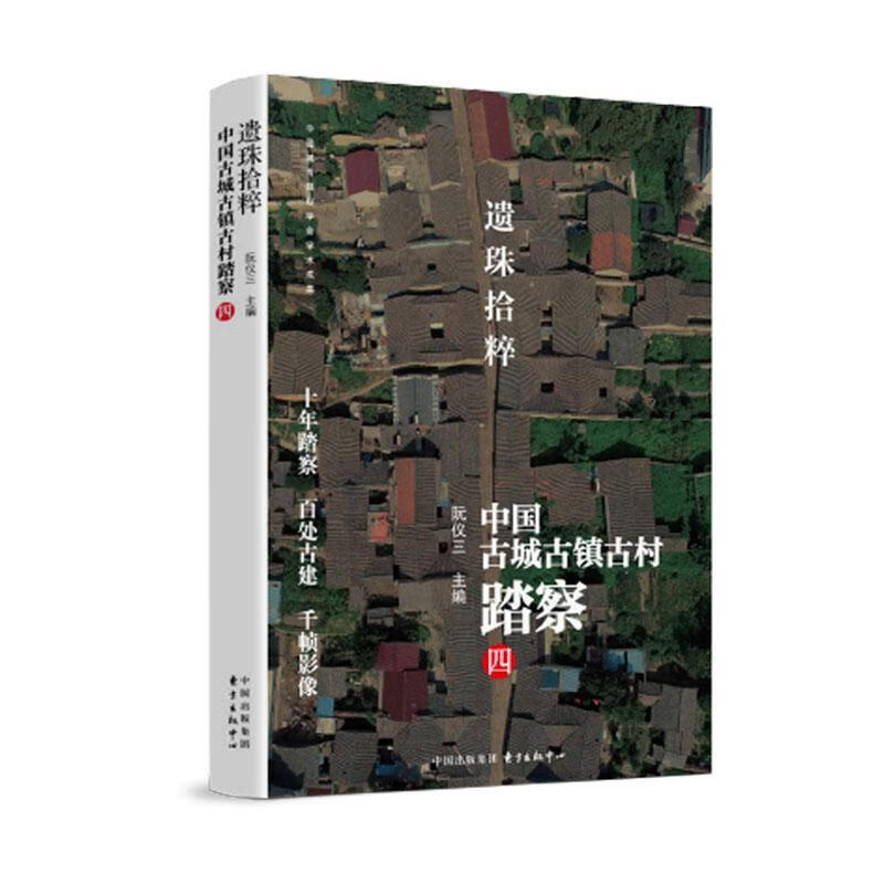 遗珠拾粹:中国古城古镇古村踏察(四) 阮