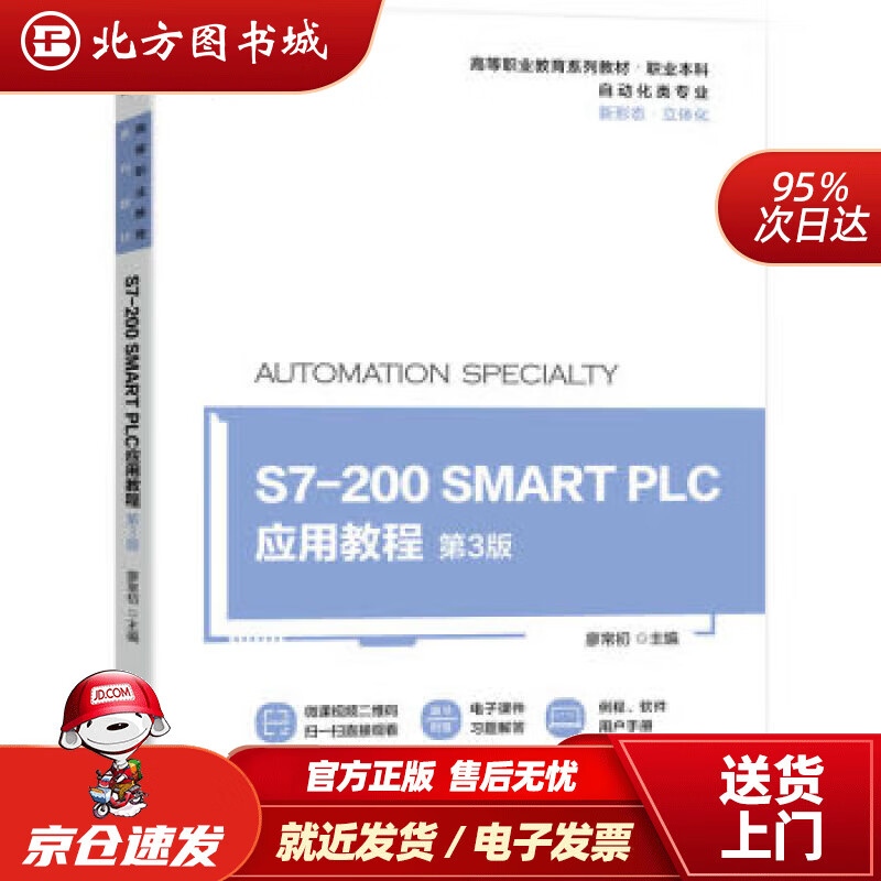 【正版现货】S7-200 SMART PLC应用教程 第3版 廖常初 9787111715382 机械工业出版社