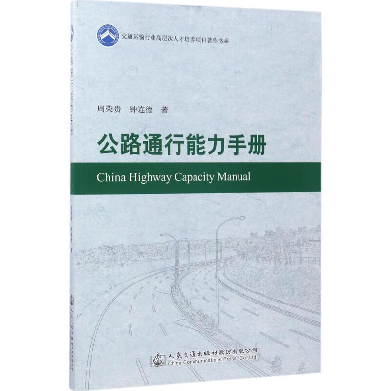 公路通行能力手册 周荣贵,钟连德 书籍