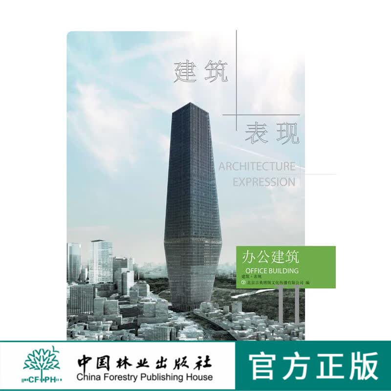 建筑+表现 办公建筑 中国林业出版社 中国建筑工业出版社