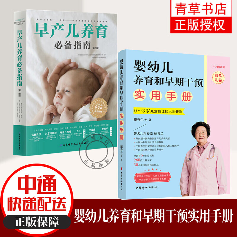 婴幼儿养育和早期干预实用手册+早产儿养育指南 套装2册 早产儿家庭护理大全书 鲍秀兰著