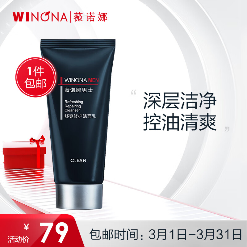 薇诺娜薇诺娜男士舒爽修护洁面乳120g（祛痘洗面奶深层洁净控油）怎么样,好用不?