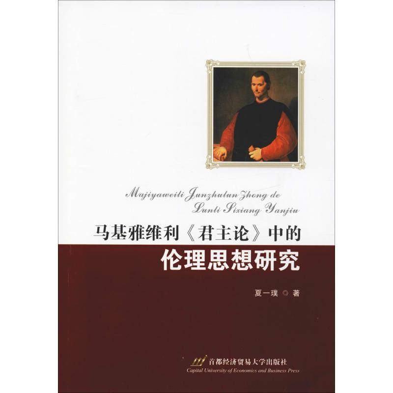 马基雅维利《君主论》中的伦理思想研究