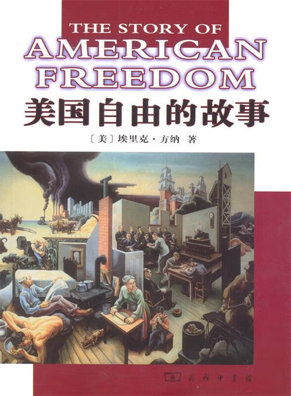 美国自由的故事 9787100035590 商务印书馆 [美]埃里克·方纳 著,王希