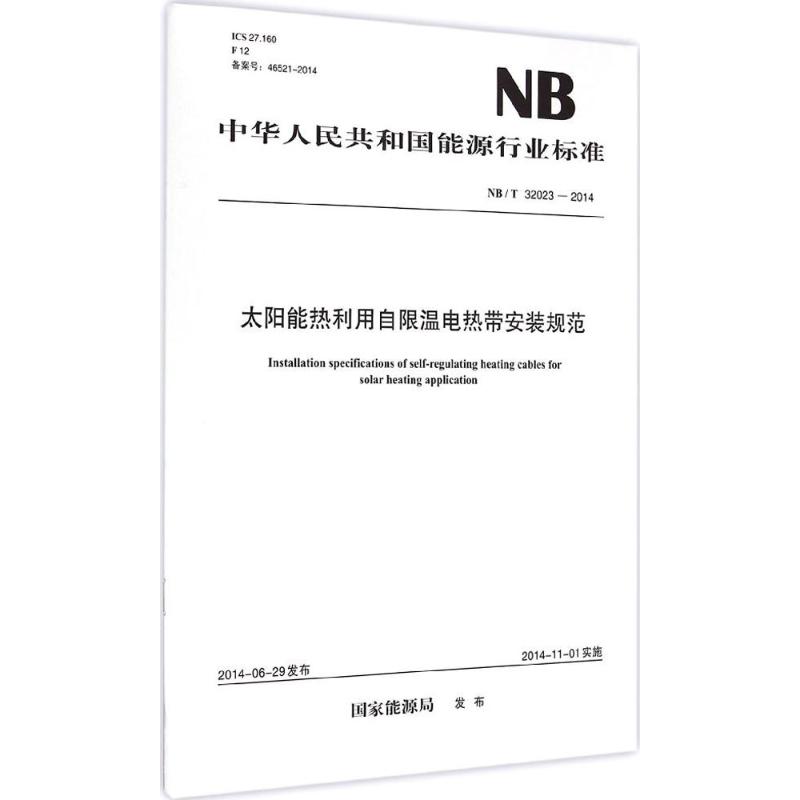 太阳能热利用自限温电热带安装规范