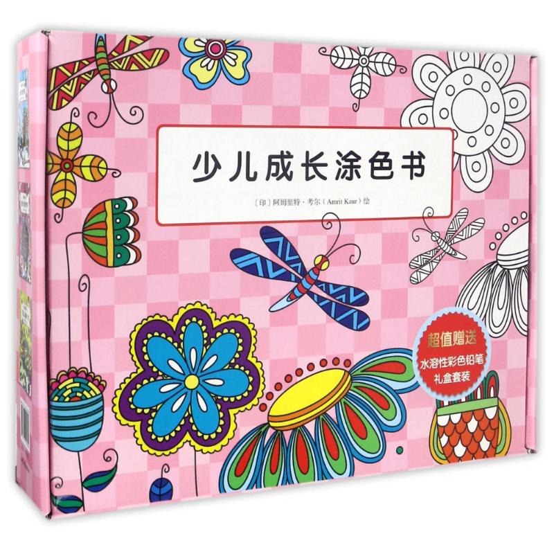 少儿成长涂色书