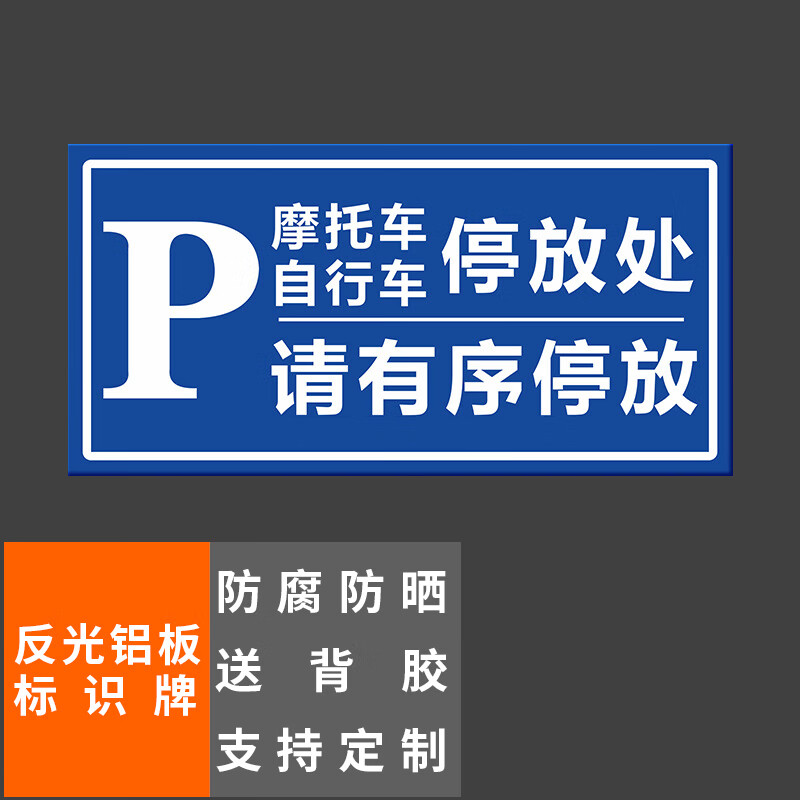 标识牌摩托车自行车停放处40x20cm车库停车场指示牌道路交通标志牌