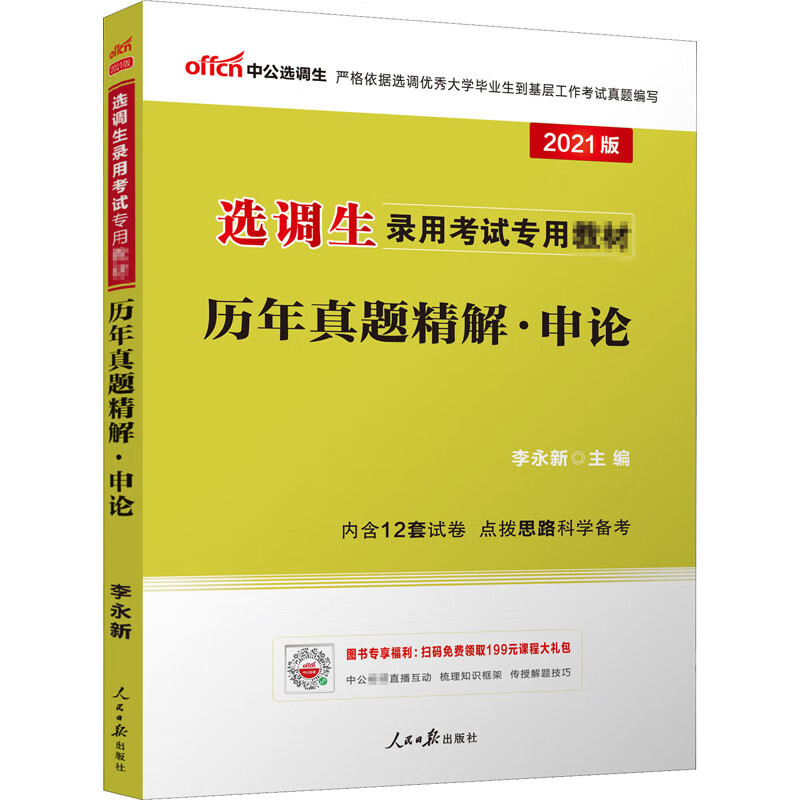 历年真题精解·申论 2021版 李永新 编 书籍
