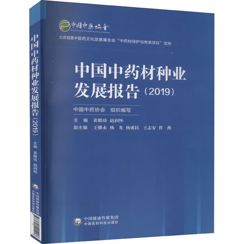 中国中药材种业发展报告(2019)
