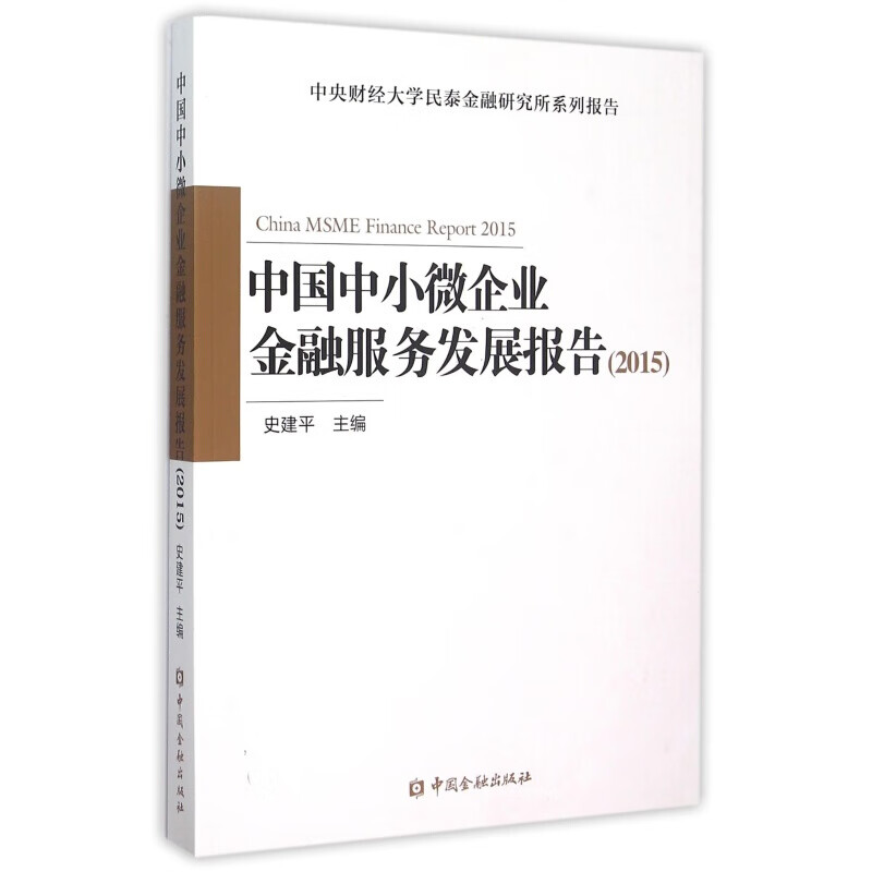中国中小微企业金融服务发展报告(2015)截图
