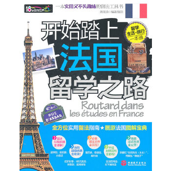 【正版】开始踏上法国留学之路 姚筱涵著/摄 旅游教育出版社