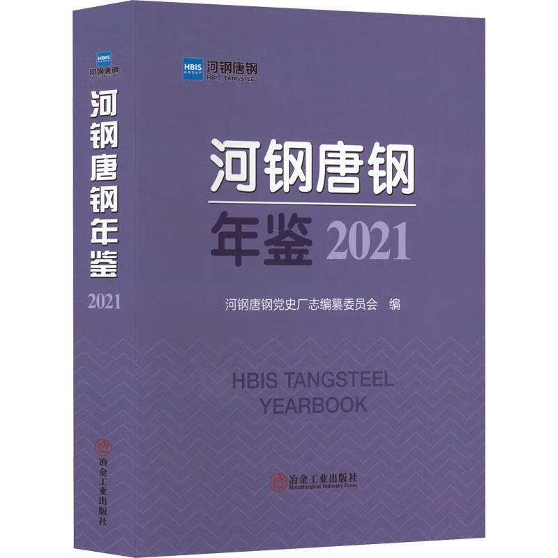 河钢唐钢年鉴2021