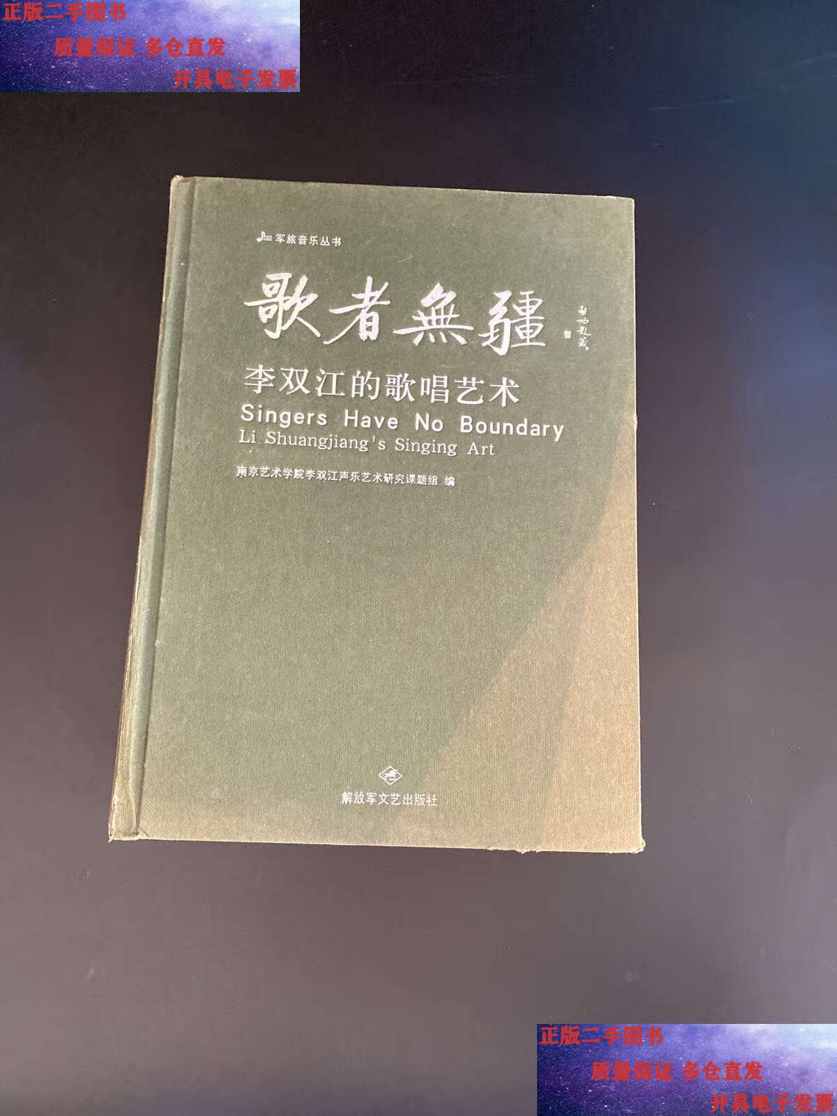 【二手9成新】歌者无疆   李双江的歌唱艺术 (李双江钤印本 ) /南京