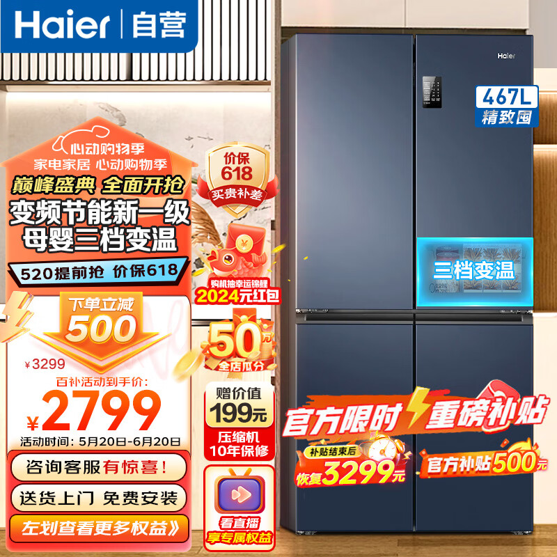 海尔（Haier）冰箱四开门467升 一级能效双变频风冷无霜十字四门多门对开门家用超薄节能大容量电冰箱