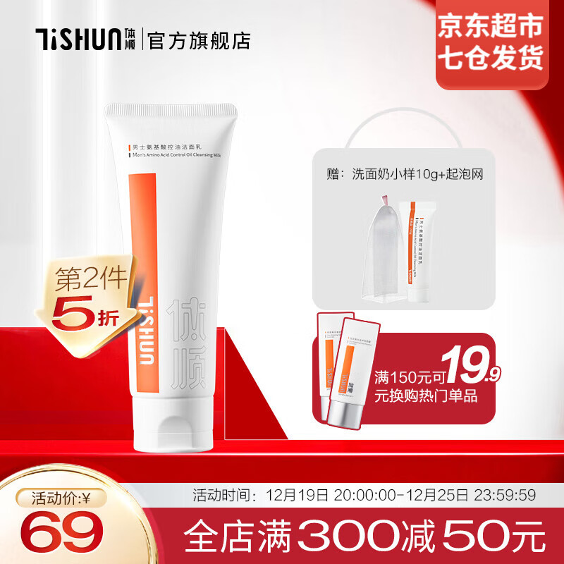 体顺 TSHUN 氨基酸洗面奶 男士洗面奶男女控油氨基酸洁面乳深度清洁保湿疏通毛孔苦参驱满虫滋润肌肤 120g