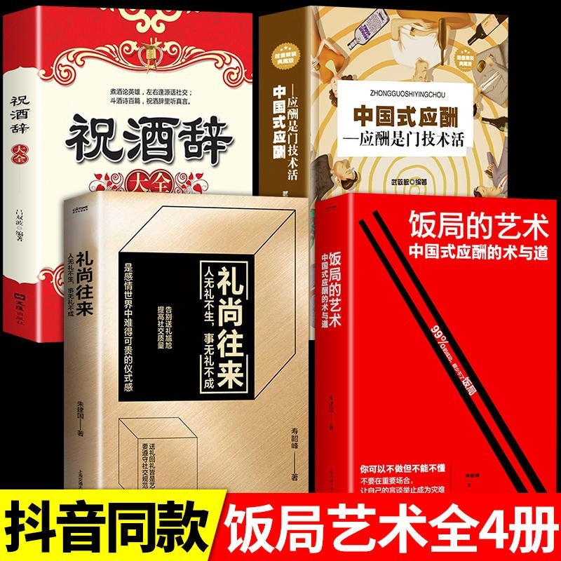 【正版包邮 现货速发】饭局的艺术 礼尚往来 中国式应酬办事的艺术应酬是门技术活 酒局饭局说话技巧与口才训练 职场官场社交常识为人处世智慧 全4册饭局的艺术+礼尚往来+祝酒辞大全+中国式应酬