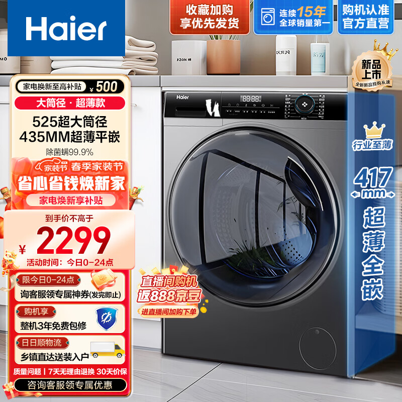 海尔（Haier）滚筒洗衣机全自动 8公斤变频 大容量 525大筒径 417mm超薄平嵌   深层除菌螨 双喷淋去泡沫MATE33S 超薄大筒径|旗舰上新