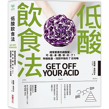 预售 低酸饮食法经常累累的病恹恹 采实文