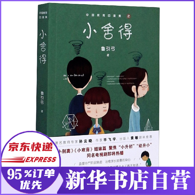 查看详情小舍得/中国教育四重奏详细内容介绍小舍得