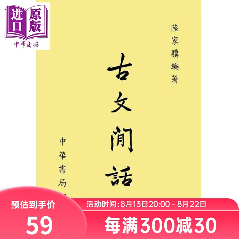 预售 古文闲话 港台原版 陆家骥 台湾中华书局
