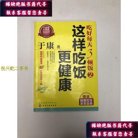 【正版九成新】于康·吃好每天3顿饭2:这样吃饭更健康