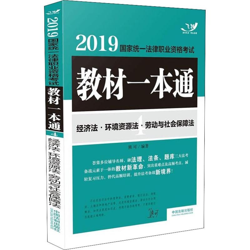 教材一本通 经济法·环境资源法·劳动与社会保障法 2019