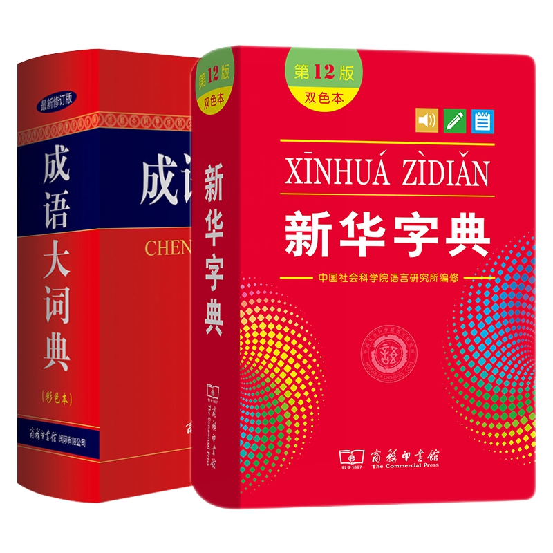 成语大词典+新华字典