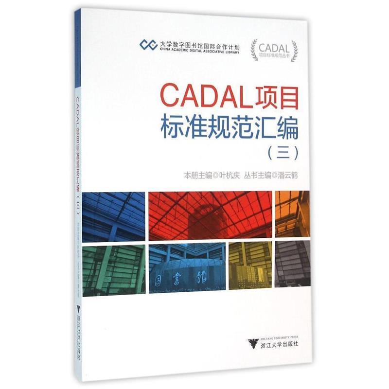 CADAL项目标准规范丛书:CADAL项目标准规范汇编