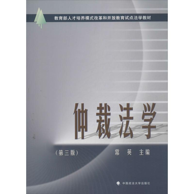 仲裁法学 (第3版)