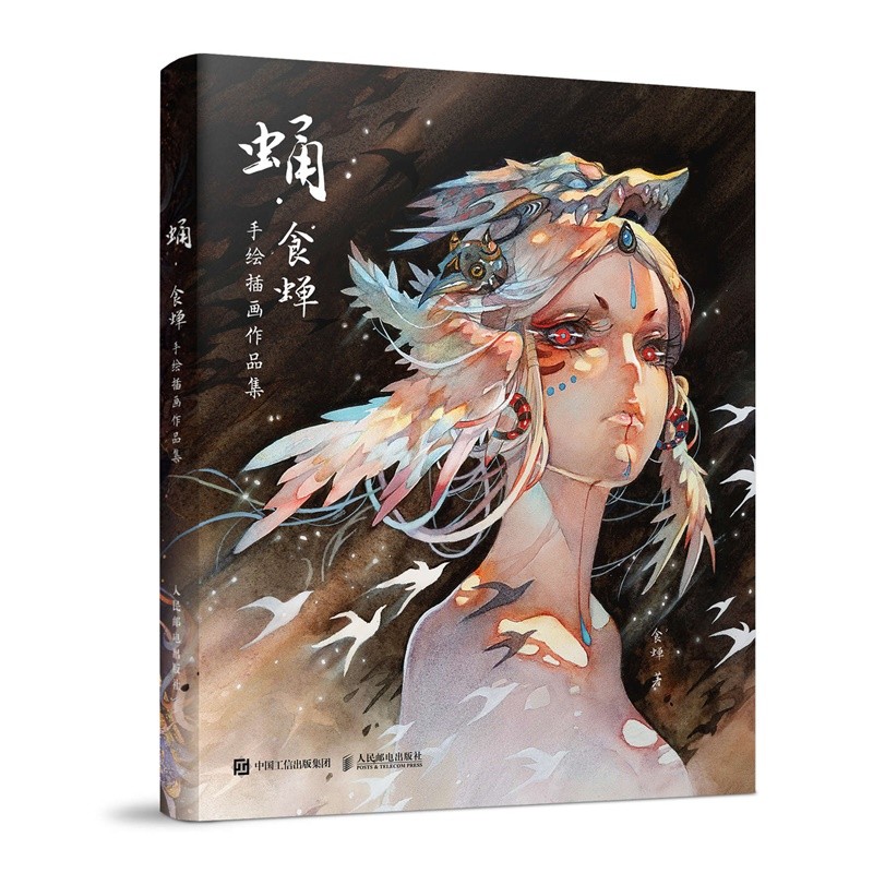 蛹食蝉手绘插画作品集食蝉著人民邮电9787115560605楚风臻选,正版现货
