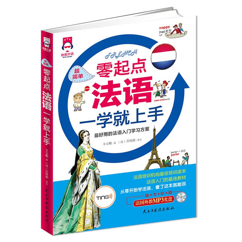 超简单，零起点法语一学就上手