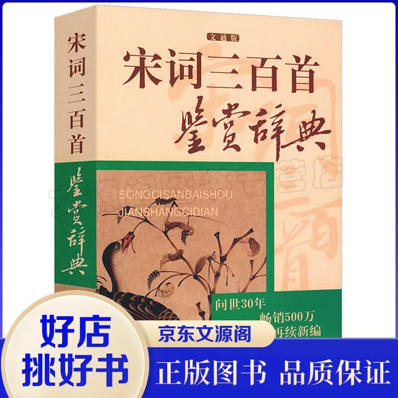 宋词三百首鉴赏辞典（文通版） 鉴赏辞典再续新推古代经典系列