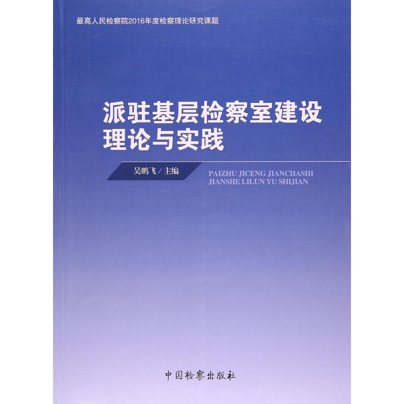 派驻基层检察室建设理论与实践