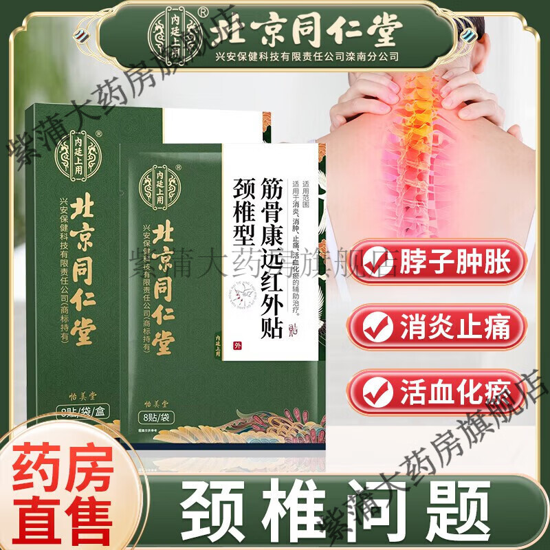 【大药房直售】北京同仁堂筋骨康远红外治疗贴膏的药贴颈椎贴筋膜炎
