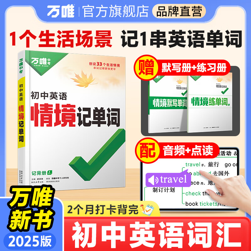 2025万唯初中英语词汇情境记单词中考初中高中英语单词3500词汇记背神器七八九年级中考英语词汇速记默写本初一初二初三万维官方旗舰店 爆卖款【情境记单词】＞2025新书