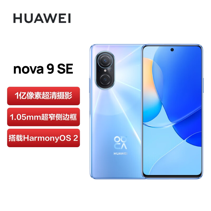 华为/HUAWEI nova 9 SE 一亿像素超清摄影 创新Vlog体验 支持66W快充 8GB+128GB冰晶蓝 华为手机【无充版】高性价比高么？