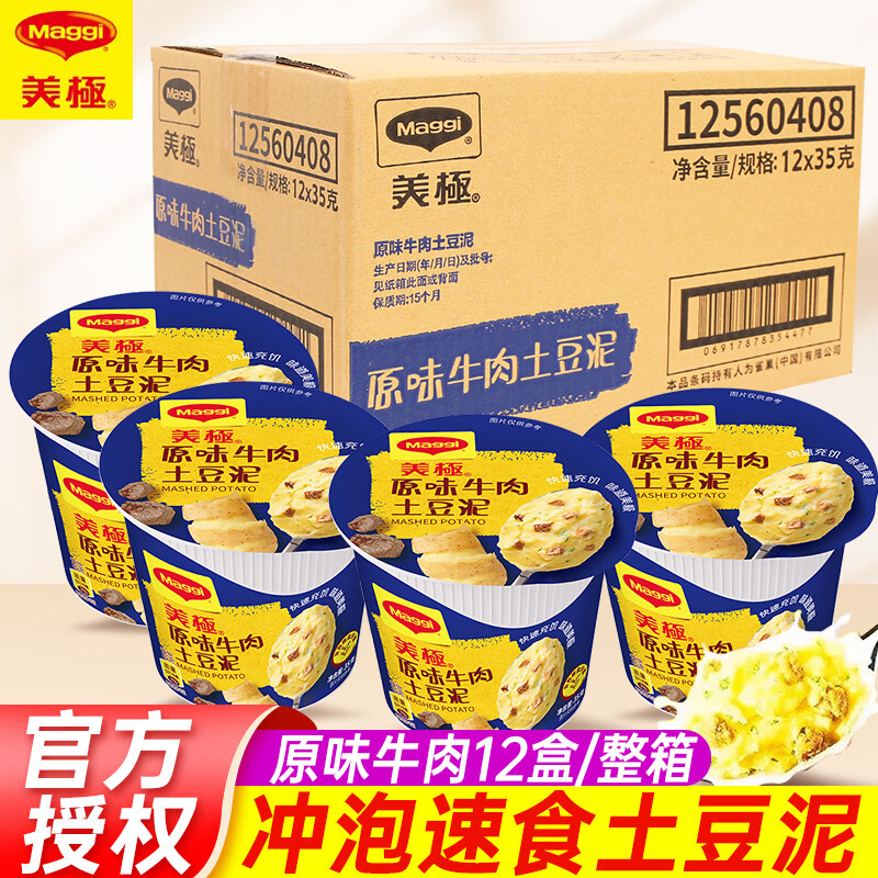 美極（Maggi）土豆泥沖泡代餐方便即食早餐宵夜速食懶人食品速食粥12盒整箱裝 原味牛肉*12盒（中杯35g)