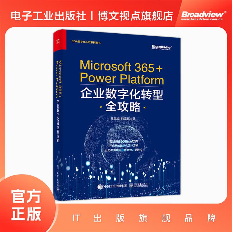 Microsoft 365+Power Platform企业数字化转型全攻略
