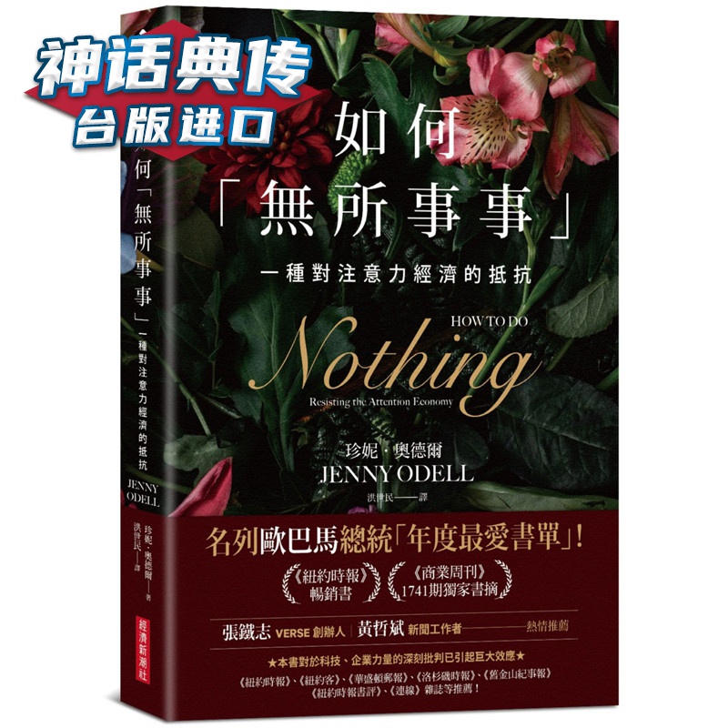 如何 无所事事 一种对注意力经济的抵抗 珍妮奥德尔 经济新潮社 台正版 原版 繁体中文版进口书