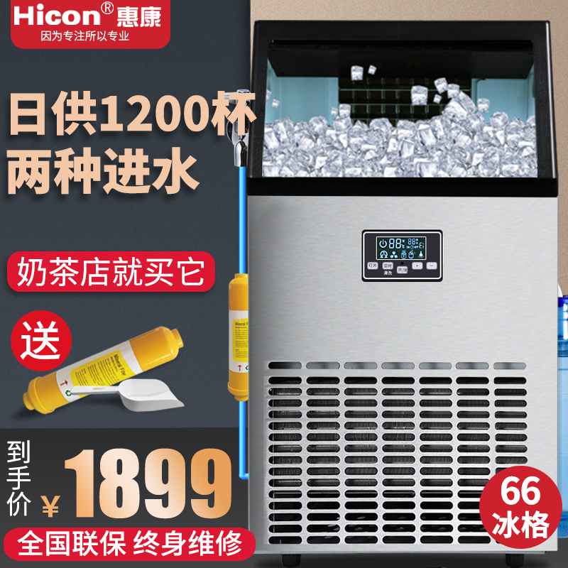 惠康（HICON)制冰机商用奶茶店大型80kg公斤小型大容量全自动方冰块制作机器 【奶茶店推荐】-66冰格-日产80公斤-自来及桶装