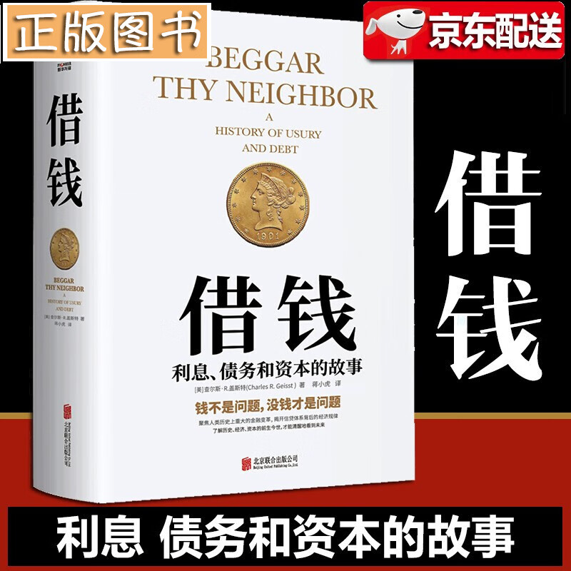【当天发货】借钱：利息、债务和资本的故事（精装版）查尔斯·R.盖斯特 关于债务的社会文化史