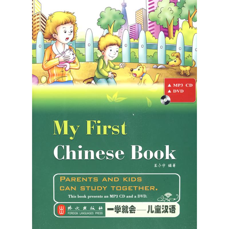 一学就会/儿童汉语（中英对照 附盘）