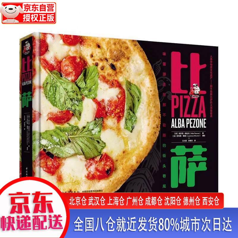 【新华正版全新书籍】比萨（精装） [意]阿尔芭·佩佐内（Alba，Pezone） 中国轻工业出版社