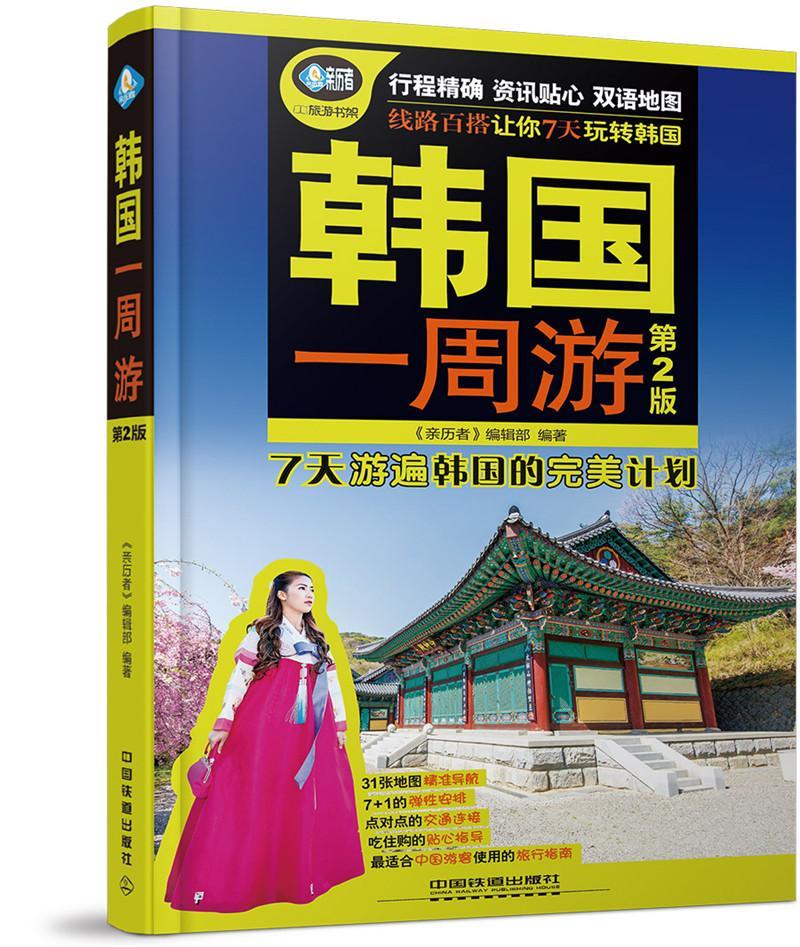 包邮：韩国一周游 旅游/地图  图书